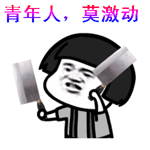 五四青年节搞笑表情包
