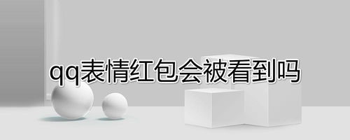 qq表情红包会被看到吗