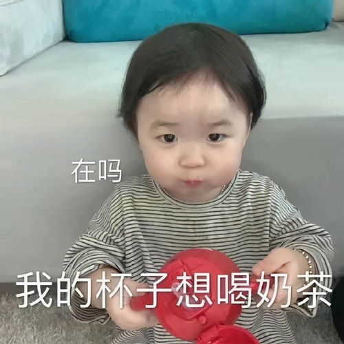 奶茶表情包合集在吗哥哥,请我喝奶茶嘛