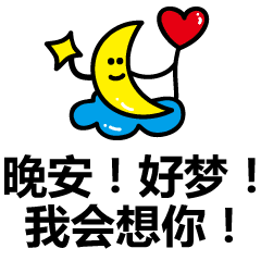 晚安问候语大全