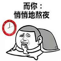 别人悄悄地努力表情包别人悄悄地努力而你悄悄地熬夜