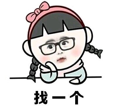 告别单身表情包