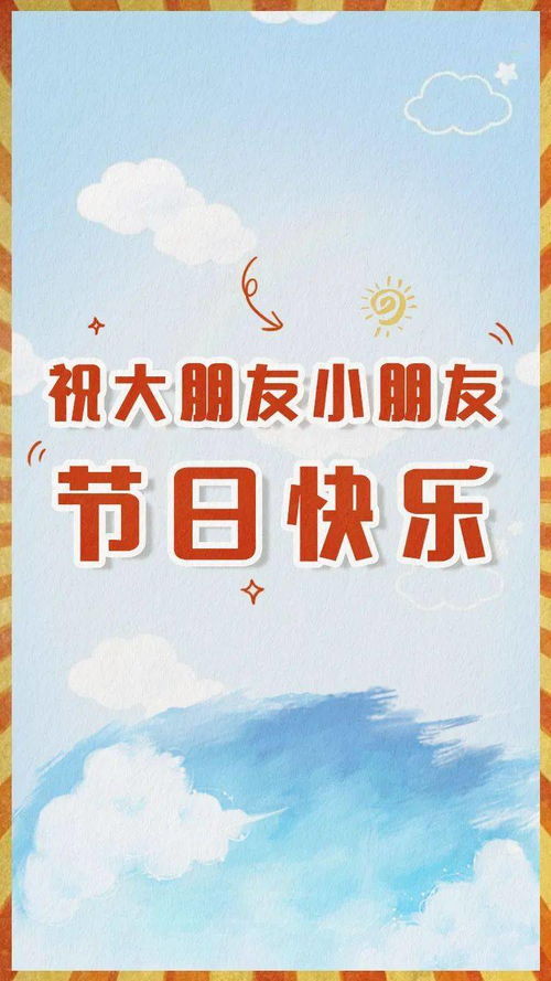 六一儿童节快乐