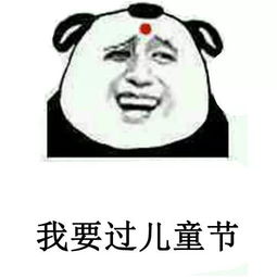 儿童节表情包i六一有送我礼物的吗没有我一会再来问