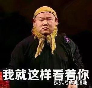 表情包系列第二期30张德云社搞笑图片