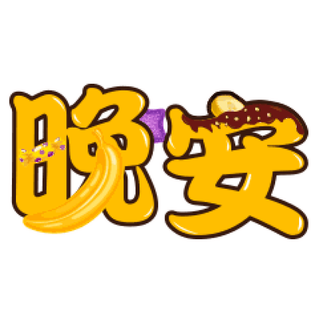 晚安搞笑表情包心语