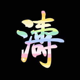 谁能帮我做个涛字,黑色背景,黄色的字