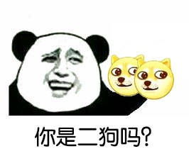 你是二狗吗暴漫表情包你是二笔吗金馆长熊猫头搞笑表情包下载乐游网游戏下载