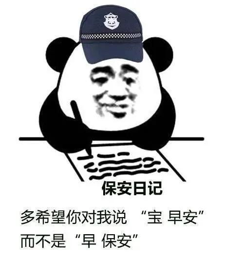 搞笑保安日记表情图错过了我,你去哪里找比我好的保安