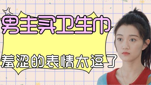 男主帮女主买卫生巾,羞涩的表情太可爱了,这对cp我爱了
