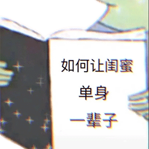 如何让闺蜜单身一辈子图片如何让闺蜜单身一辈子表情包下载乐游网游戏下载