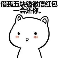 教你怎么问对象要钱敢发给ta皮一下吗