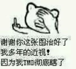 谁有这个表情包的高清大图