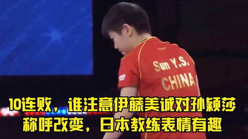 10连败,谁注意伊藤美诚对孙颖莎称呼改变,日本教练表情有趣