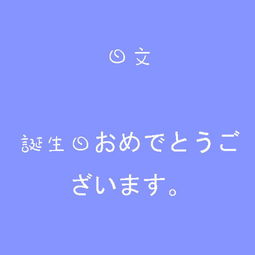日文生日快乐生日蛋糕蜡烛字句堆糖,美好生活研究所