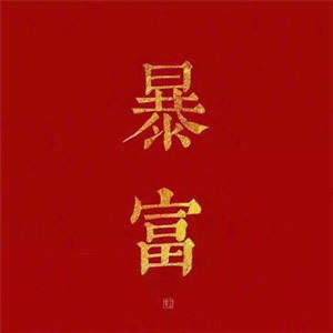 最适合男人的微信头像走运文字图片成熟男士专用微信头像