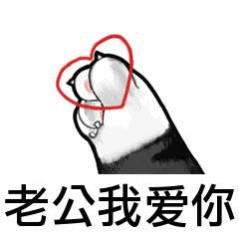 比心的表情包老公我爱你