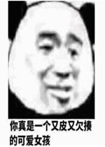 你真是一个又皮又欠揍的恶心男孩图片你真是一个又皮又欠揍的可爱女孩表情包下载乐游网游戏下载