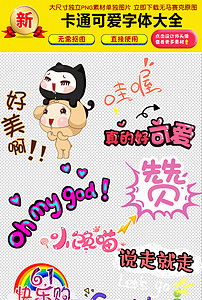 可爱综艺卡通呆萌小文字直播文案弹幕文字搞笑文字图片素材模板下载13.88mb儿童大全人物形象