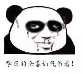 有哪些有趣的医学生专用的沙雕表情包