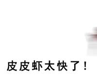 皮皮虾表情包下载皮皮虾表情包高清