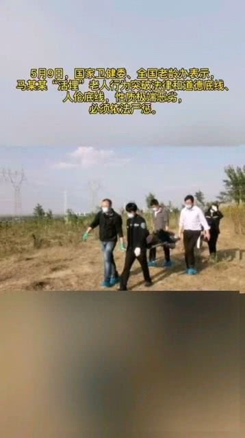 今日国家卫健委回应陕西男子活埋老人令人发指