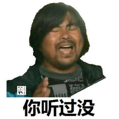 抖音抖音面筋哥带劲了表情包高清大图分享