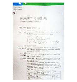 乌苯美司片立维宁乌苯美司片价格,多少钱,功效与作用,说明书湖北省武汉市康太太新力琥珀园店