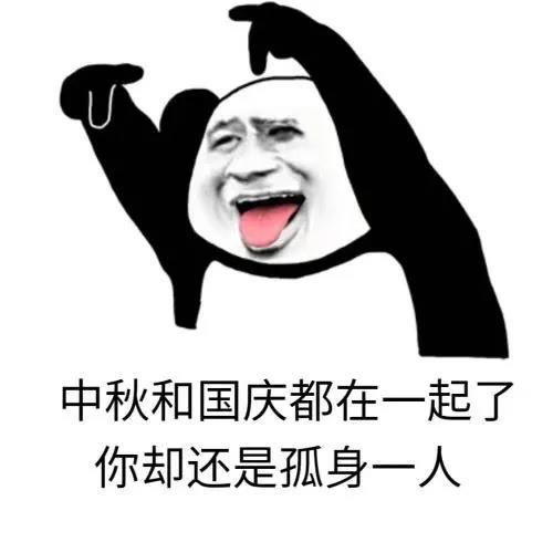 沙雕搞笑表情包中秋和国庆都在一起了,你却还是孤身一人