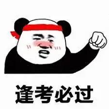 表情包学习写作业考试沙雕系列逢考必过