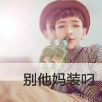 微信男生头像带字带字的男生扣扣头像