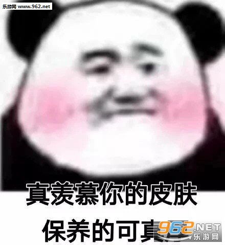 真羡慕你的皮肤保养的可真厚图片这话谁教你的表情包下载乐游网游戏下载