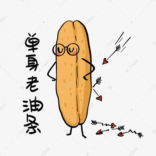 单身老油条搞笑表情包素材图片免费下载千库网
