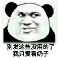 搞笑熊猫头诱惑微信qq表情包图片