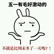 五一斗图表情包妹子,五一约不约