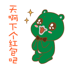 哎呦熊节日抢红包表情特别篇