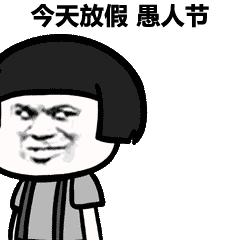 愚人节搞笑表情包大全愚人节搞笑动态图gif你想要的这里都有
