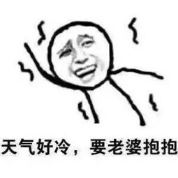 搞笑表情包之美好的一天,从爱老婆开始