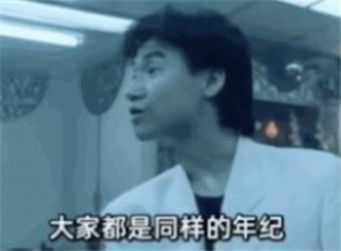 大家都是同样的年纪你没钱我会有吗表情包下载大家都是同样的年纪你没钱我会有吗表情包图片大全分享v1.0嗨客手机站