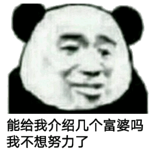 能给我介绍几个富婆吗我不想努力了图片能给我介绍几个富婆吗表情包下载乐游网游戏下载