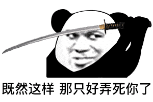 沙雕动图表情包