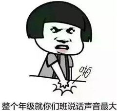 老师经常说的话,整栋楼就你们班最吵斗图表情包搞笑图片