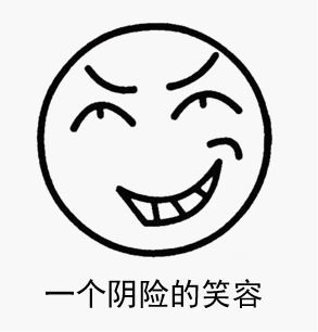 表情包简笔画搞笑开心一笑