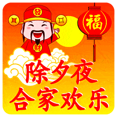 2022除夕夜快乐动态聊天表情大全2022除夕快乐动态祝福表情合集