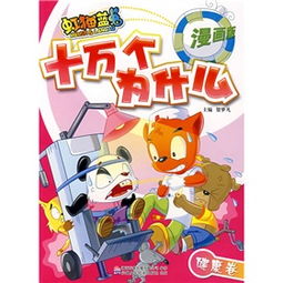 虹猫蓝兔十万个为什么健康卷漫画版