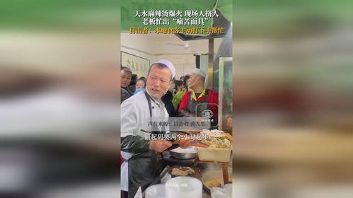 天水麻辣烫爆火,现场人挤人老板忙出痛苦面具,被网友做成表情包火出圈儿目击者我们本地食客主动打下手帮忙