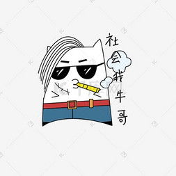 牛搞笑图片牛搞笑图片素材免费下载千库网