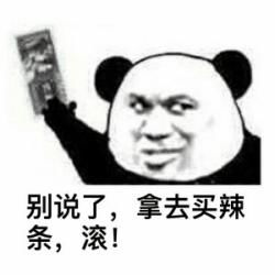 钱拿去随便花表情包暴漫搞笑表情包