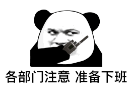 虚伪变脸熊猫头表情包