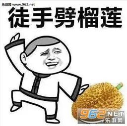 七夕表白搞笑表情包我喜欢的人向我表白那么我就徒手劈榴莲表情包下载...